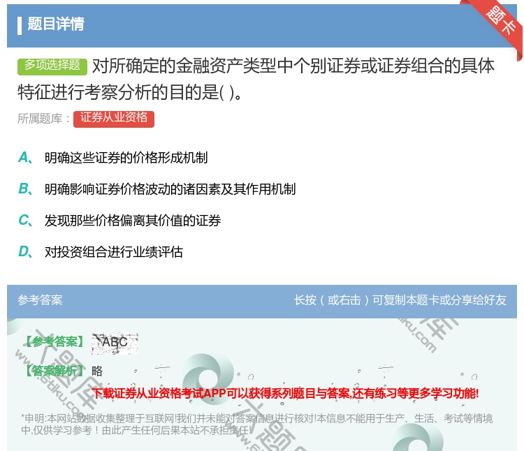 答案:对所确定的金融资产类型中个别证券或证券组合的具体特征进行考察...