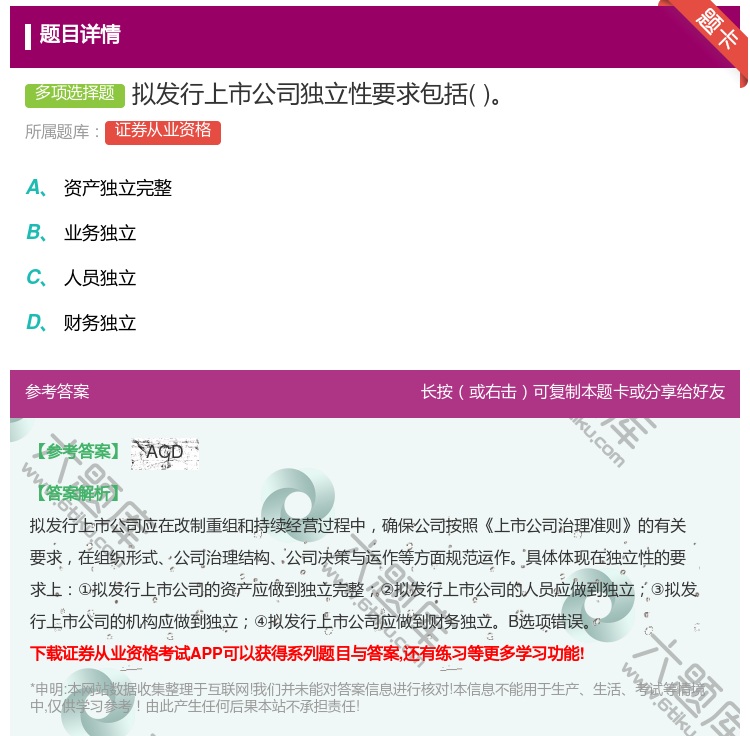 答案:拟发行上市公司独立性要求包括...
