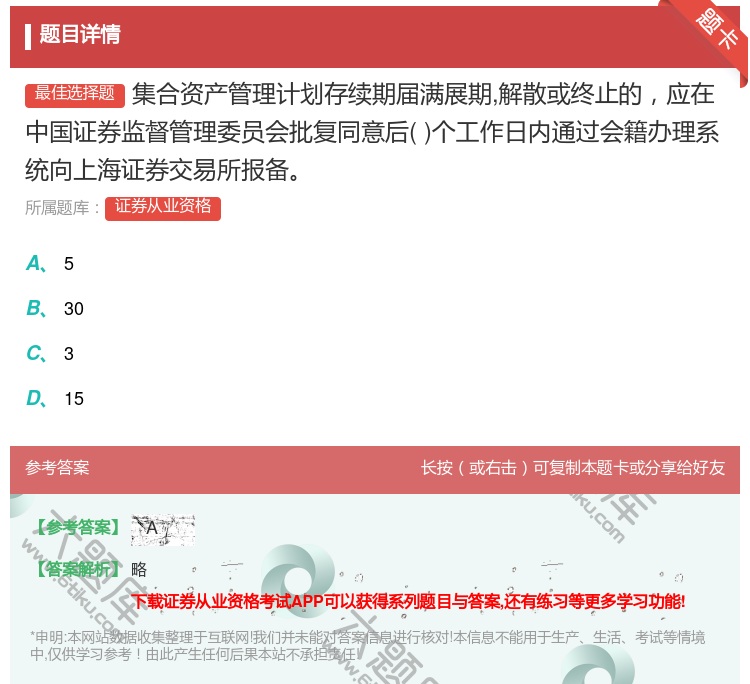 答案:集合资产管理计划存续期届满展期解散或终止的应在中国证券监督管...