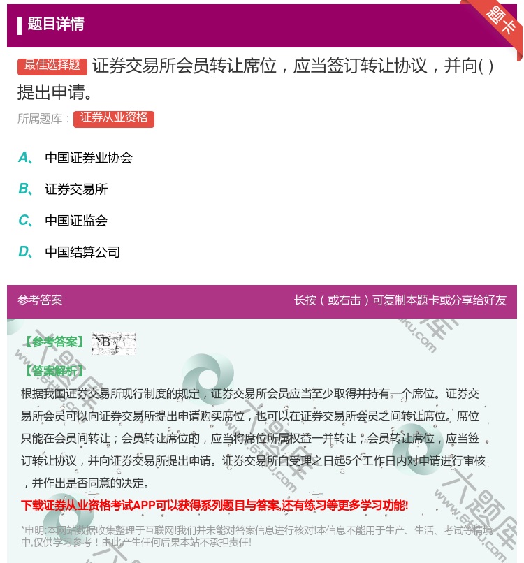 答案:证券交易所会员转让席位应当签订转让协议并向提出申请...