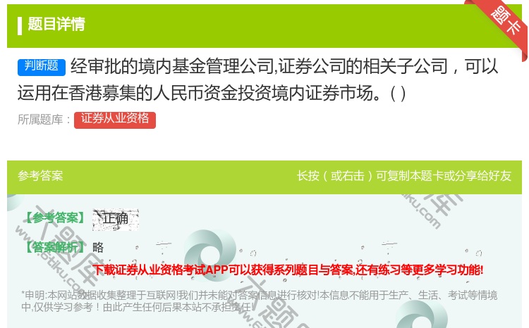 答案:经审批的境内基金管理公司证券公司的相关子公司可以运用在香港募...