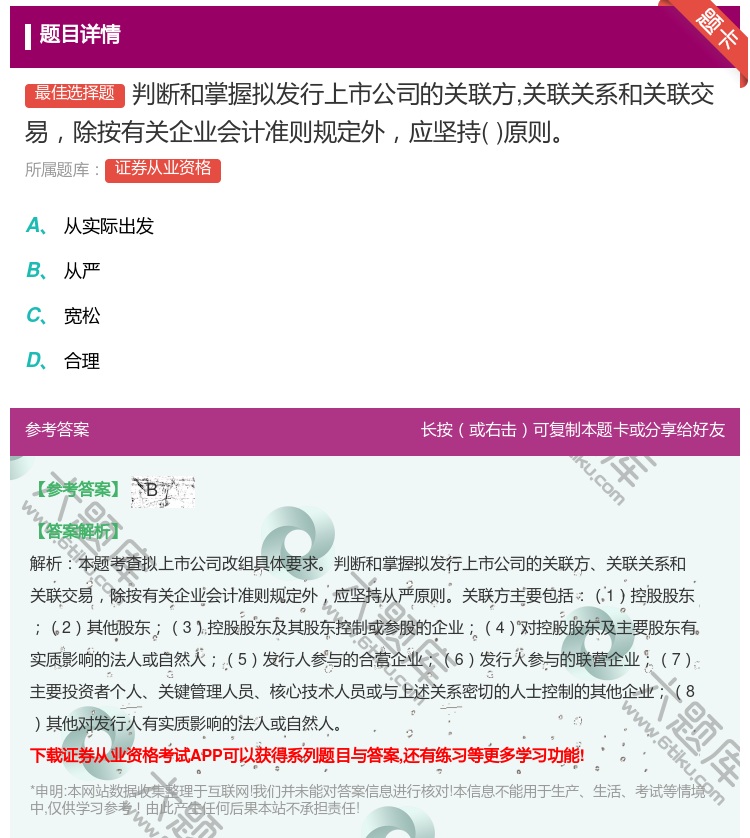 答案:判断和掌握拟发行上市公司的关联方关联关系和关联交易除按有关企...