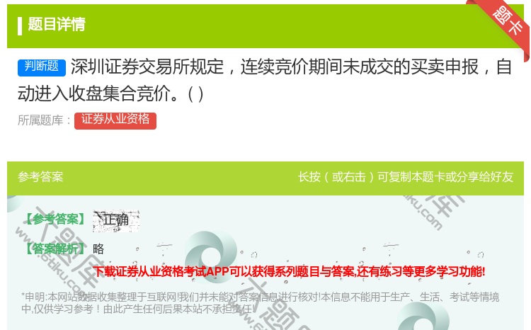 答案:深圳证券交易所规定连续竞价期间未成交的买卖申报自动进入收盘集...