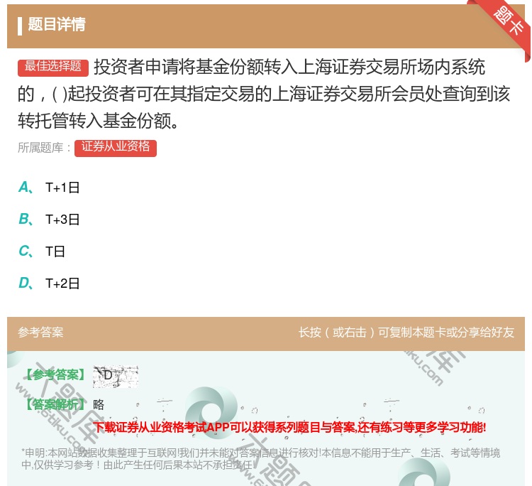 答案:投资者申请将基金份额转入上海证券交易所场内系统的起投资者可在...
