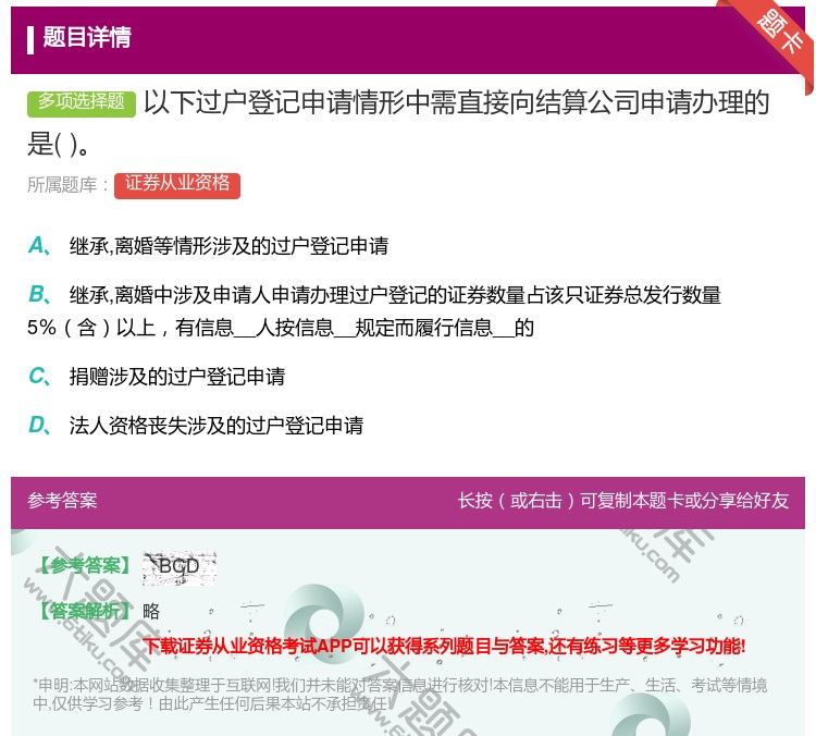 答案:以下过户登记申请情形中需直接向结算公司申请办理的是...