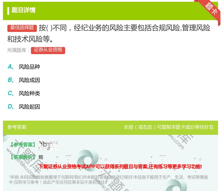 答案:按不同经纪业务的风险主要包括合规风险管理风险和技术风险等...