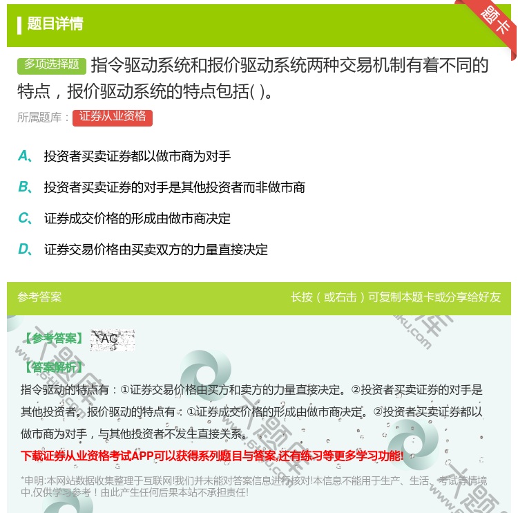 答案:指令驱动系统和报价驱动系统两种交易机制有着不同的特点报价驱动...