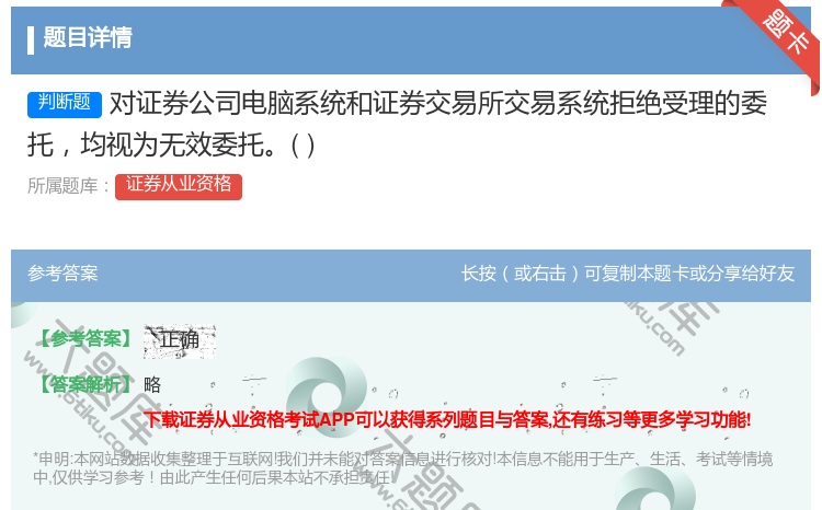 答案:对证券公司电脑系统和证券交易所交易系统拒绝受理的委托均视为无...