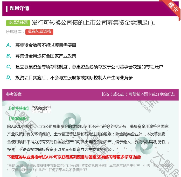 答案:发行可转换公司债的上市公司募集资金需满足...