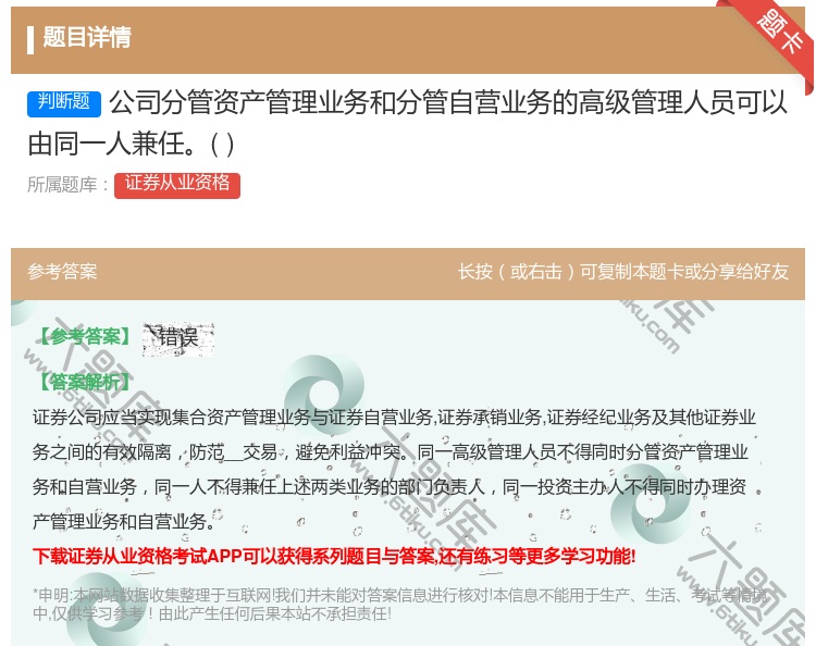 答案:公司分管资产管理业务和分管自营业务的高级管理人员可以由同一人...