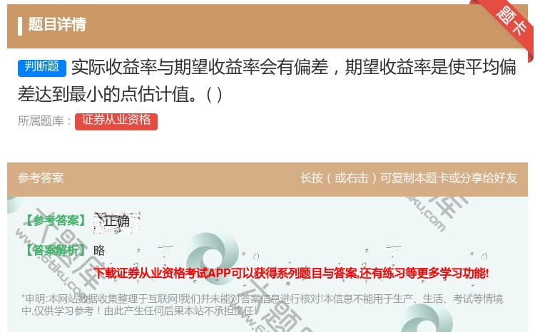 答案:实际收益率与期望收益率会有偏差期望收益率是使平均偏差达到最小...