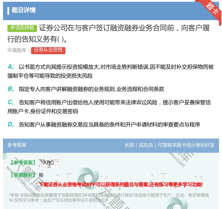 答案:证券公司在与客户签订融资融券业务合同前向客户履行的告知义务有...