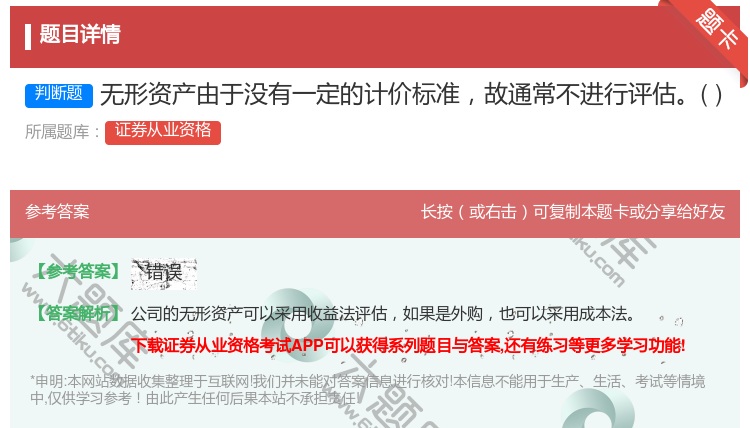 答案:无形资产由于没有一定的计价标准故通常不进行评估...