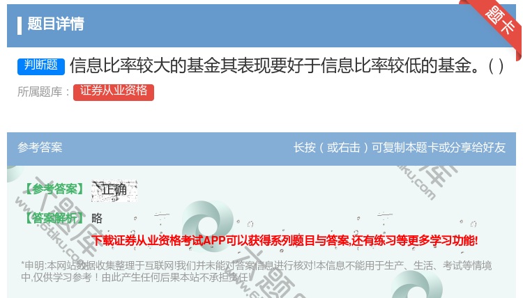 答案:信息比率较大的基金其表现要好于信息比率较低的基金...
