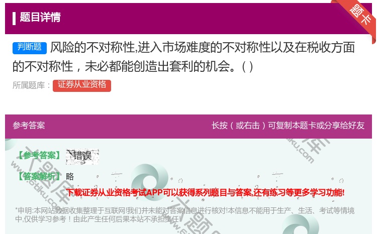 答案:风险的不对称性进入市场难度的不对称性以及在税收方面的不对称性...