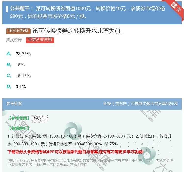 答案:该可转换债券的转换升水比率为...