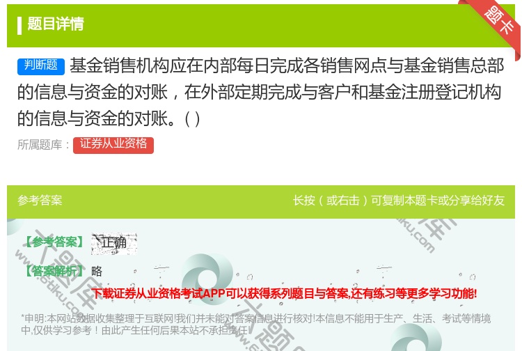 答案:基金销售机构应在内部每日完成各销售网点与基金销售总部的信息与...