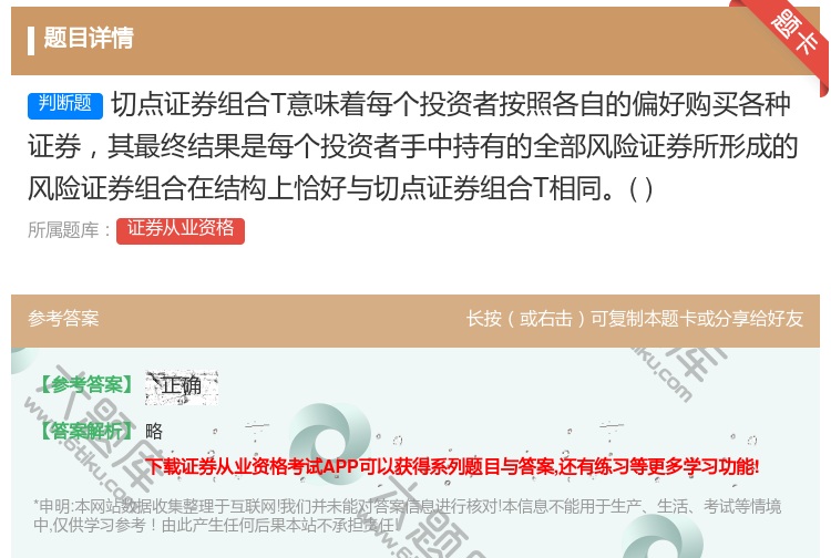 答案:切点证券组合T意味着每个投资者按照各自的偏好购买各种证券其最...