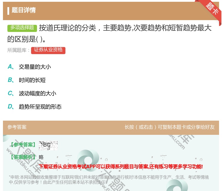 答案:按道氏理论的分类主要趋势次要趋势和短暂趋势最大的区别是...