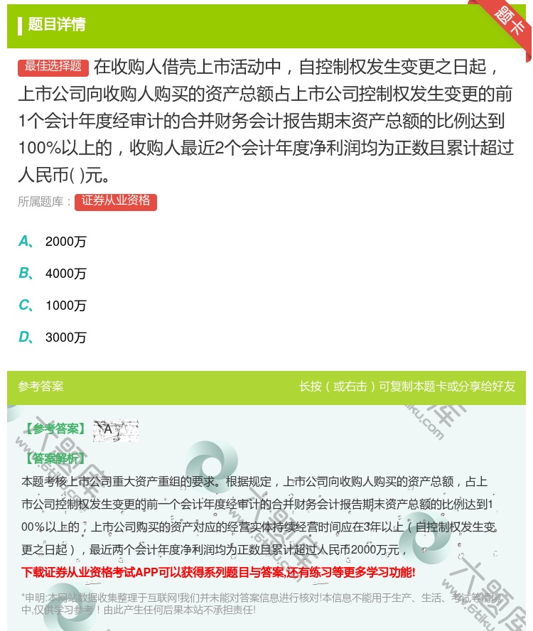 答案:在收购人借壳上市活动中自控制权发生变更之日起上市公司向收购人...