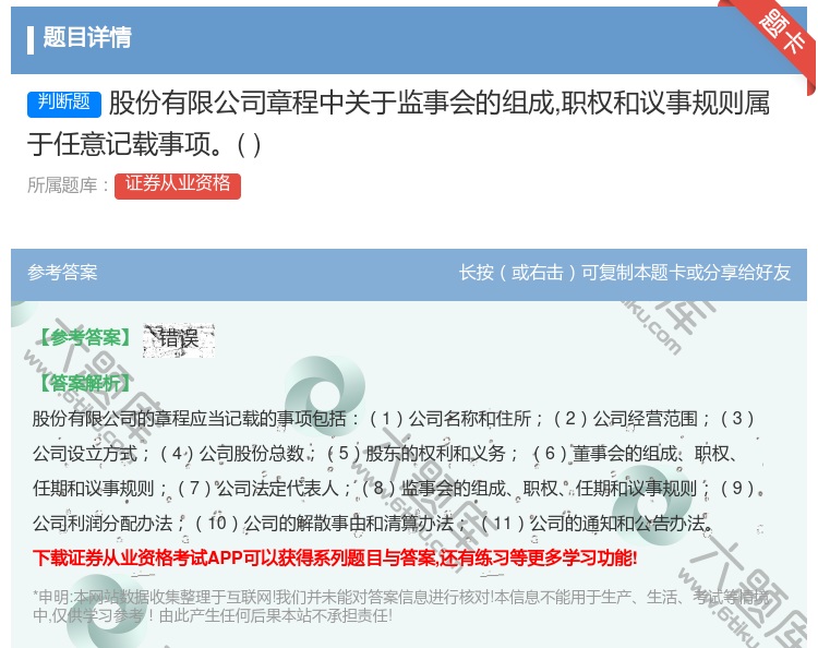 答案:股份有限公司章程中关于监事会的组成职权和议事规则属于任意记载...