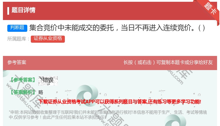 答案:集合竞价中未能成交的委托当日不再进入连续竞价...