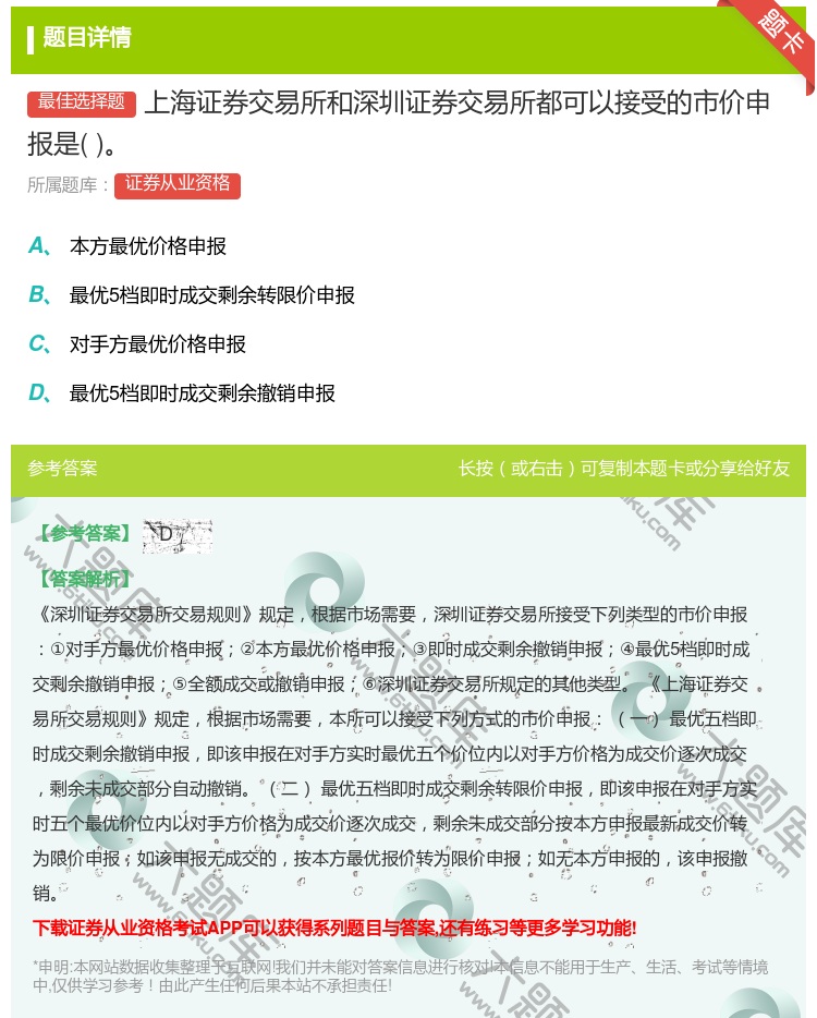 答案:上海证券交易所和深圳证券交易所都可以接受的市价申报是...