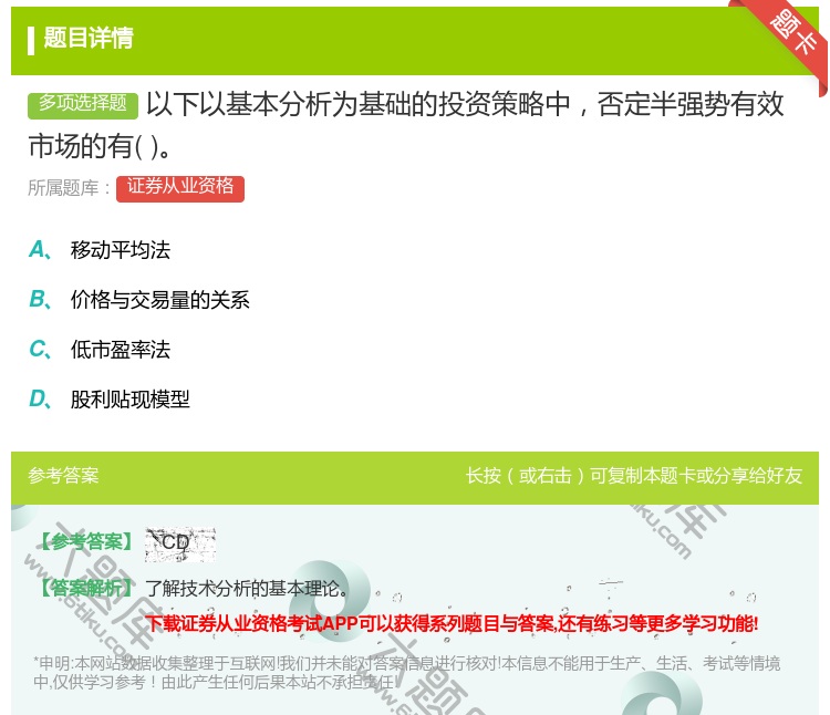 答案:以下以基本分析为基础的投资策略中否定半强势有效市场的有...