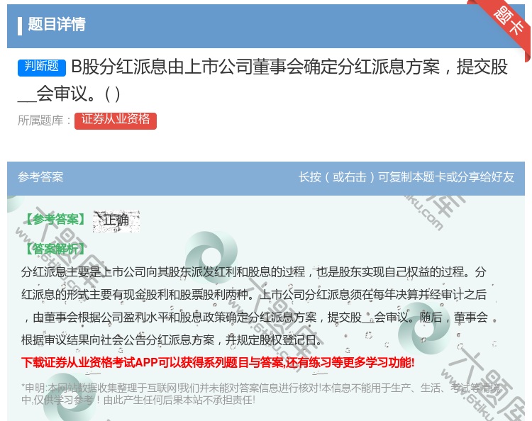 答案:B股分红派息由上市公司董事会确定分红派息方案提交股__会审议...