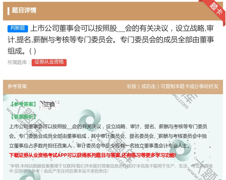 答案:上市公司董事会可以按照股__会的有关决议设立战略审计提名薪酬...