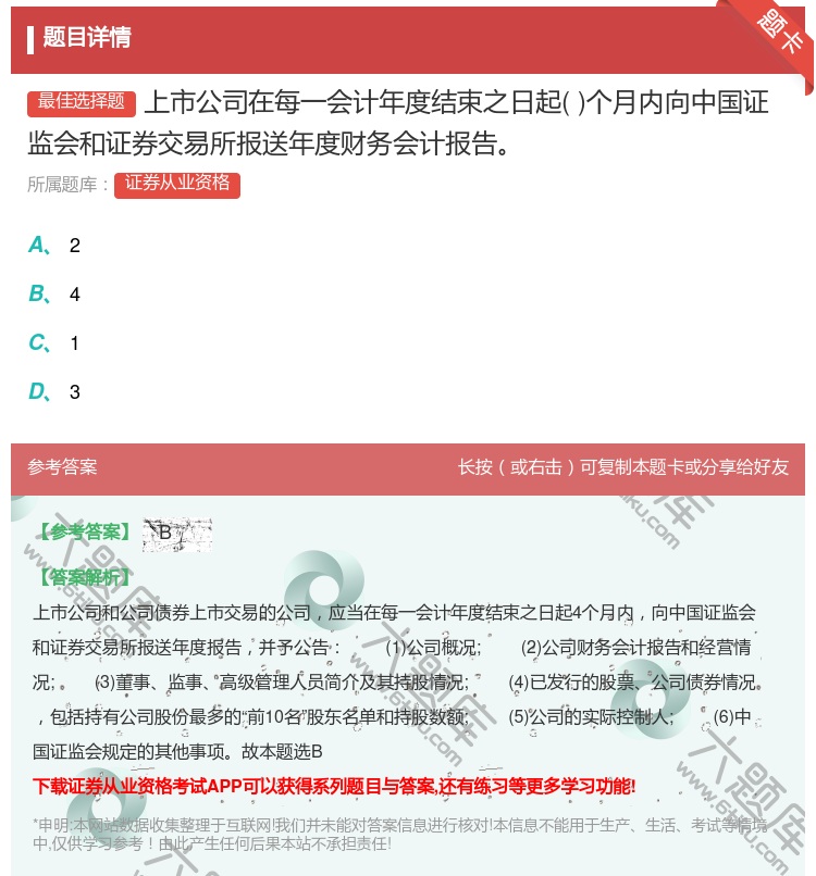 答案:上市公司在每一会计年度结束之日起个月内向中国证监会和证券交易...