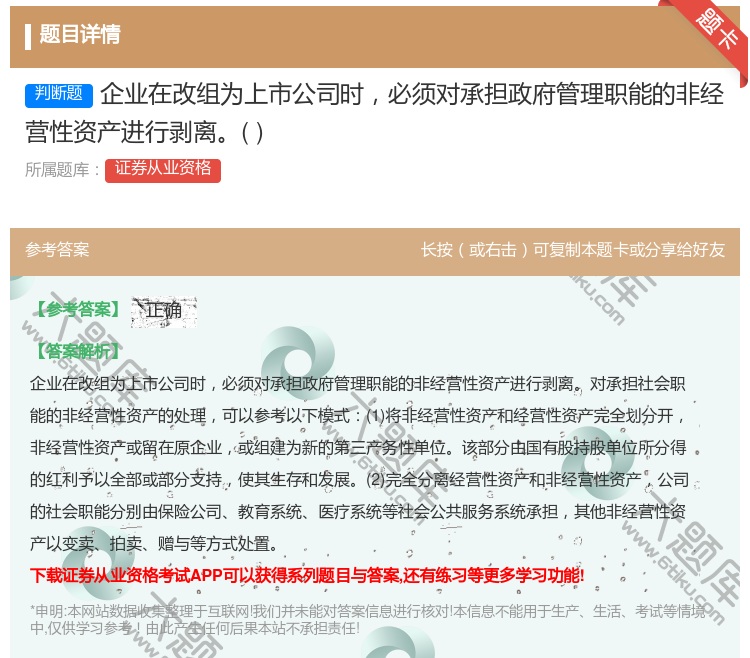 答案:企业在改组为上市公司时必须对承担政府管理职能的非经营性资产进...