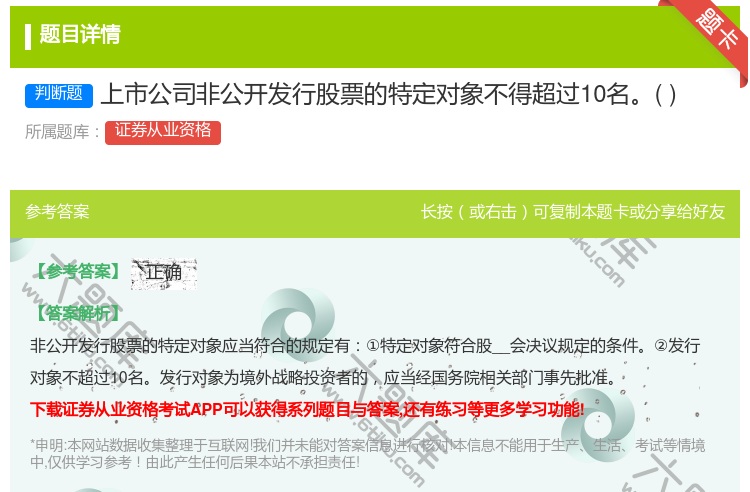 答案:上市公司非公开发行股票的特定对象不得超过10名...