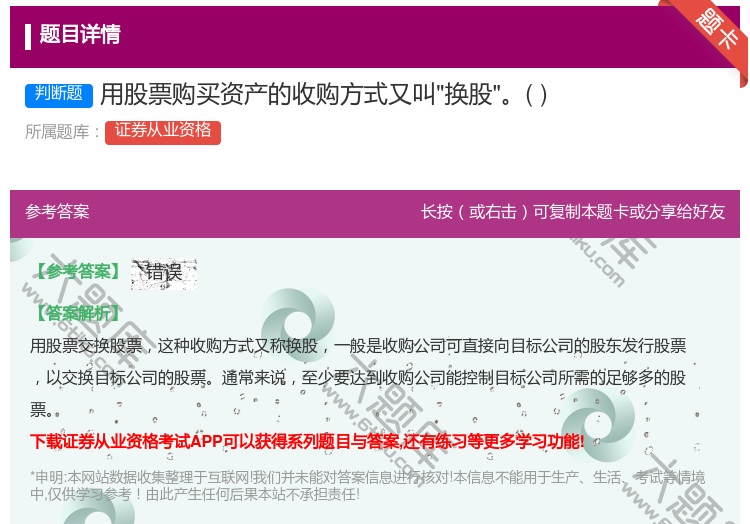 答案:用股票购买资产的收购方式又叫换股...