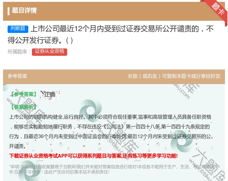 答案:上市公司最近12个月内受到过证券交易所公开谴责的不得公开发行...