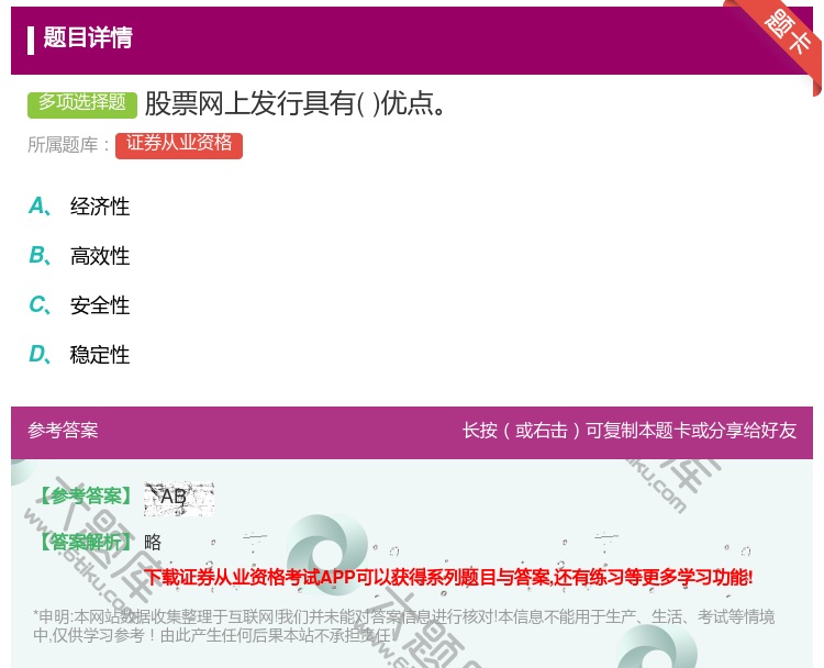 答案:股票网上发行具有优点...