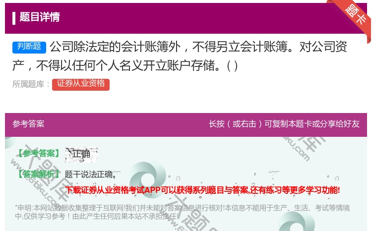 答案:公司除法定的会计账簿外不得另立会计账簿对公司资产不得以任何个...