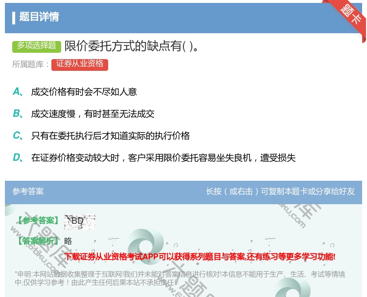 答案:限价委托方式的缺点有...