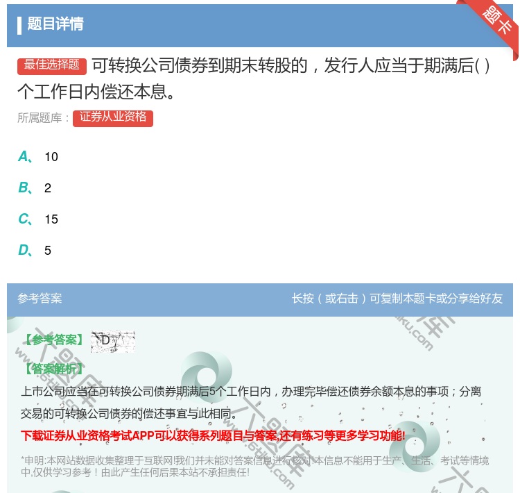 答案:可转换公司债券到期末转股的发行人应当于期满后个工作日内偿还本...