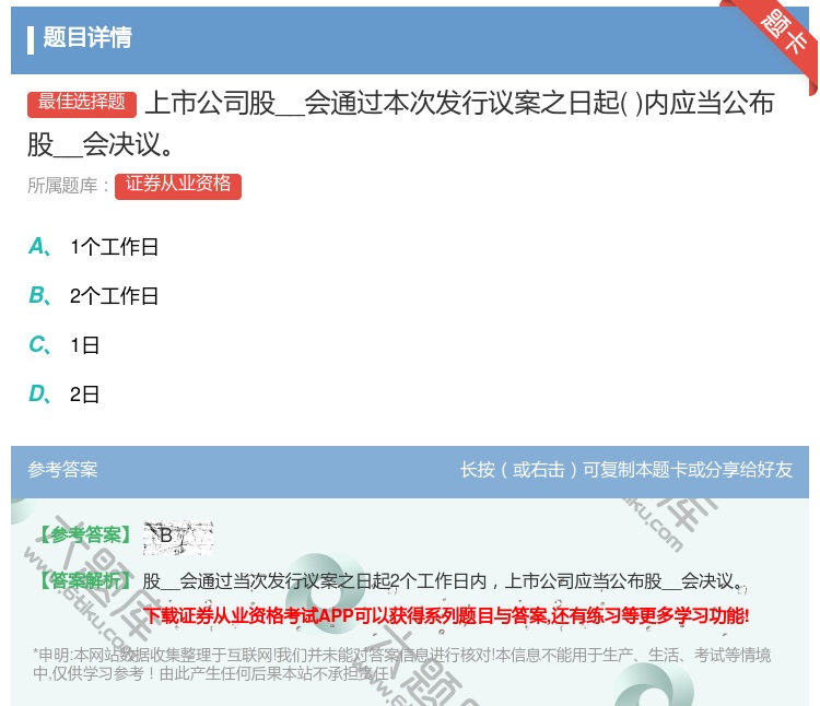 答案:上市公司股__会通过本次发行议案之日起内应当公布股__会决议...