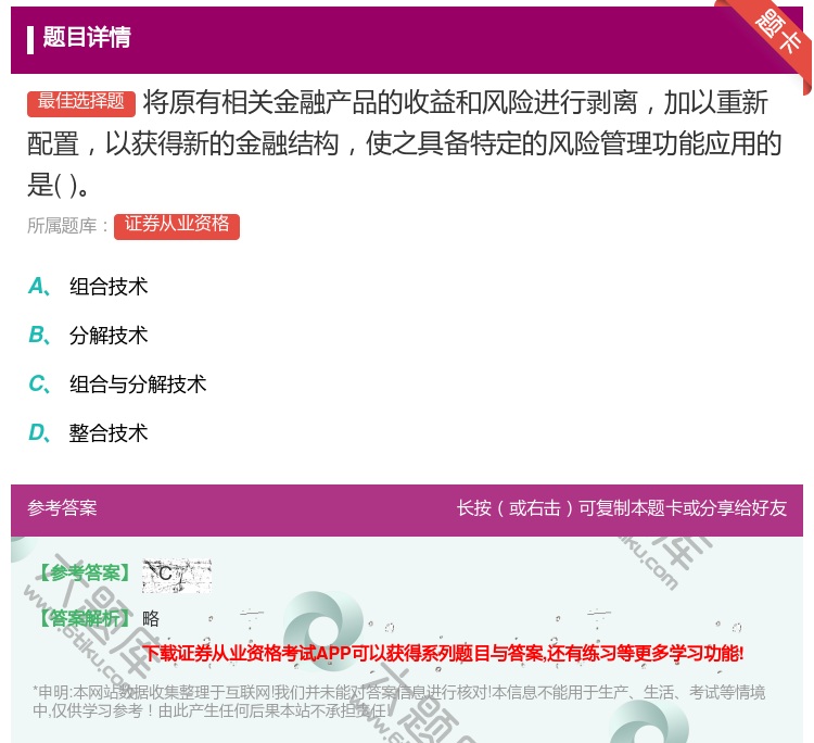 答案:将原有相关金融产品的收益和风险进行剥离加以重新配置以获得新的...