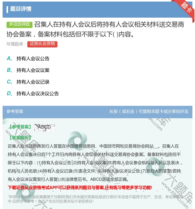 答案:召集人在持有人会议后将持有人会议相关材料送交易商协会备案备案...