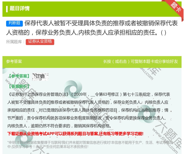 答案:保荐代表人被暂不受理具体负责的推荐或者被撤销保荐代表人资格的...