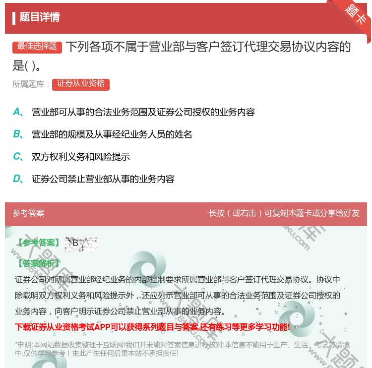 答案:下列各项不属于营业部与客户签订代理交易协议内容的是...