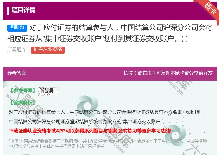 答案:对于应付证券的结算参与人中国结算公司沪深分公司会将相应证券从...