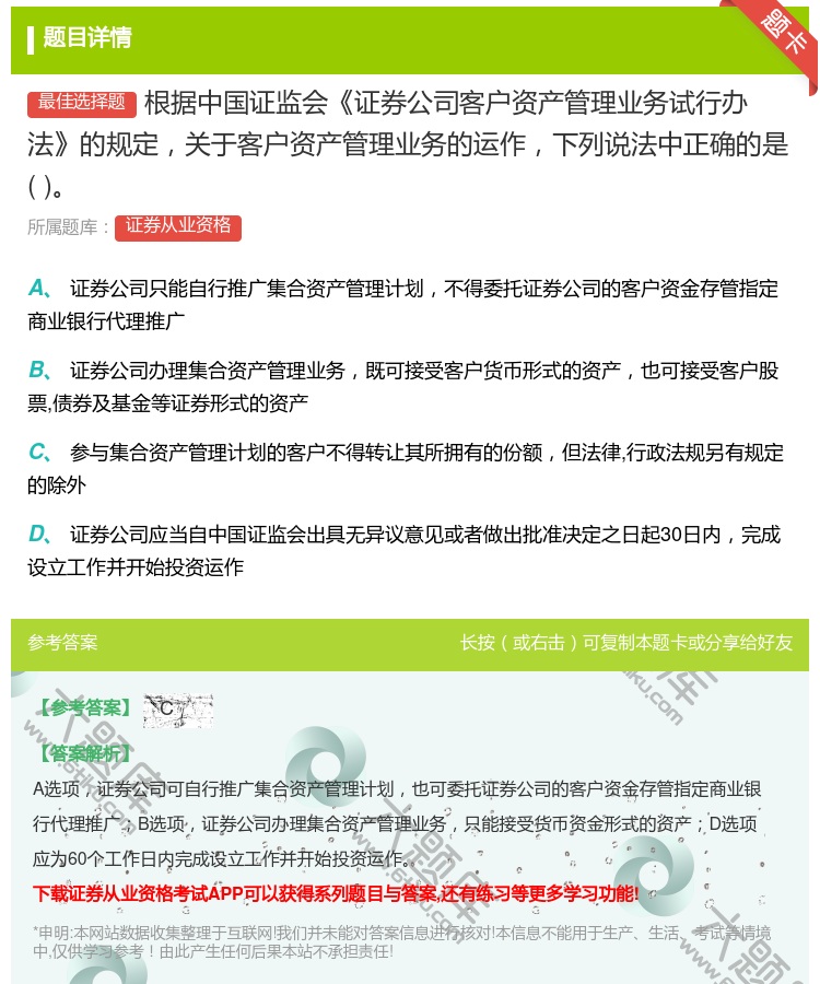 答案:根据中国证监会证券公司客户资产管理业务试行办法的规定关于客户...