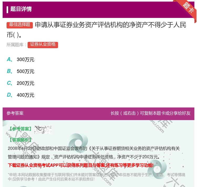 答案:申请从事证券业务资产评估机构的净资产不得少于人民币...