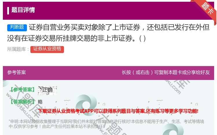 答案:证券自营业务买卖对象除了上市证券还包括已发行在外但没有在证券...