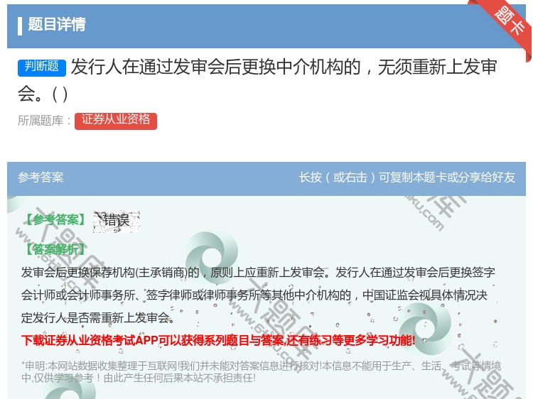 答案:发行人在通过发审会后更换中介机构的无须重新上发审会...