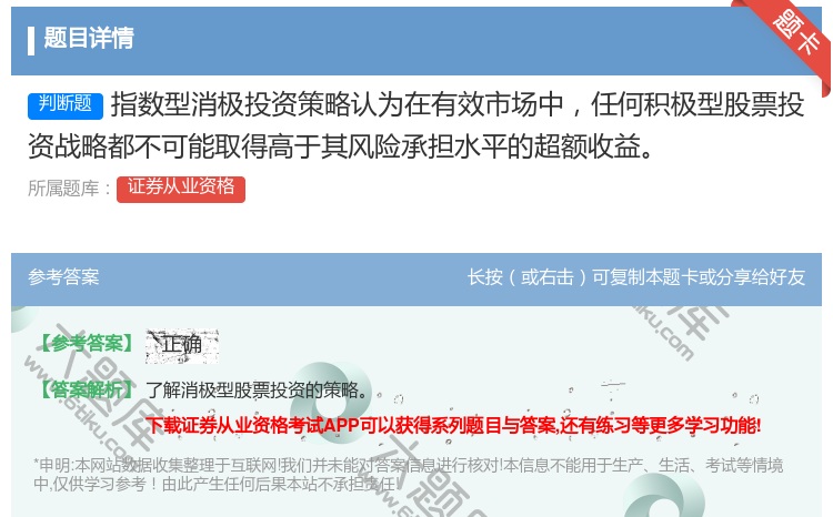 答案:指数型消极投资策略认为在有效市场中任何积极型股票投资战略都不...